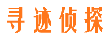 天峻寻人公司